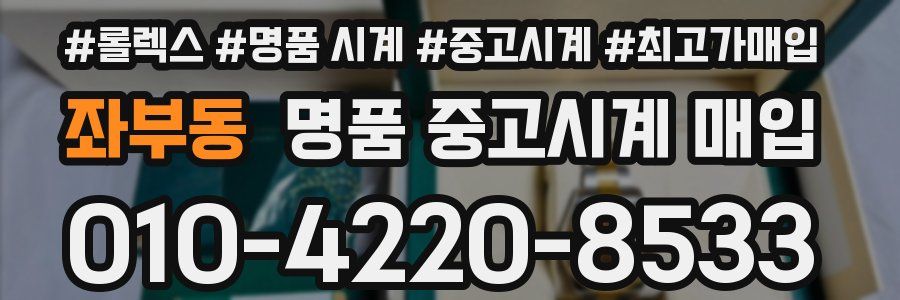 좌부동 명품 중고시계 매입