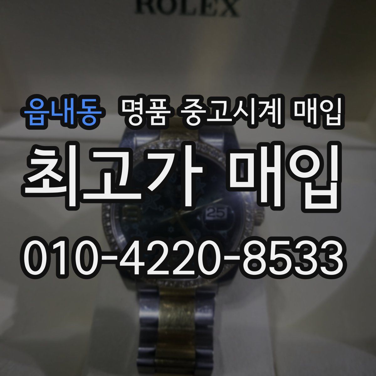 읍내동 명품 중고시계 매입