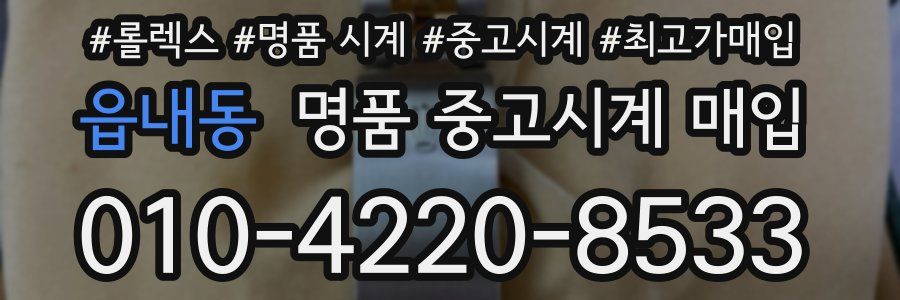 읍내동 명품 중고시계 매입