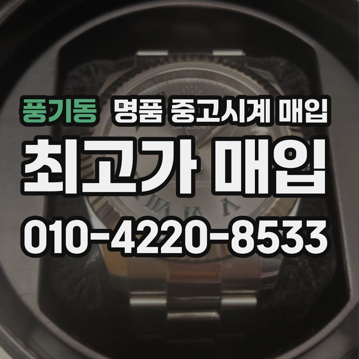 풍기동 명품 중고시계 매입 전 작동 상태 확인과 외관 점검 순서