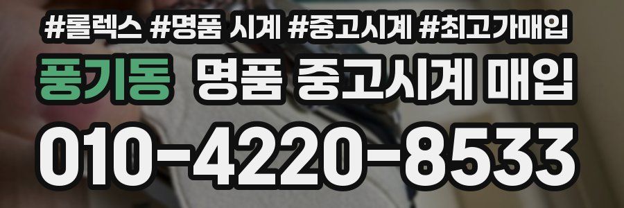 풍기동 명품 중고시계 매입