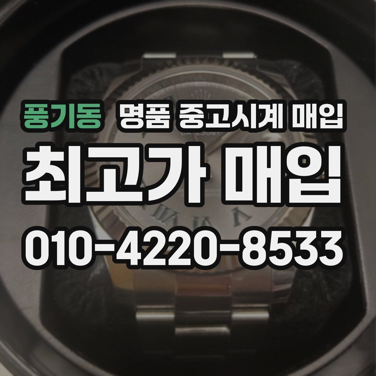 풍기동 명품 중고시계 매입