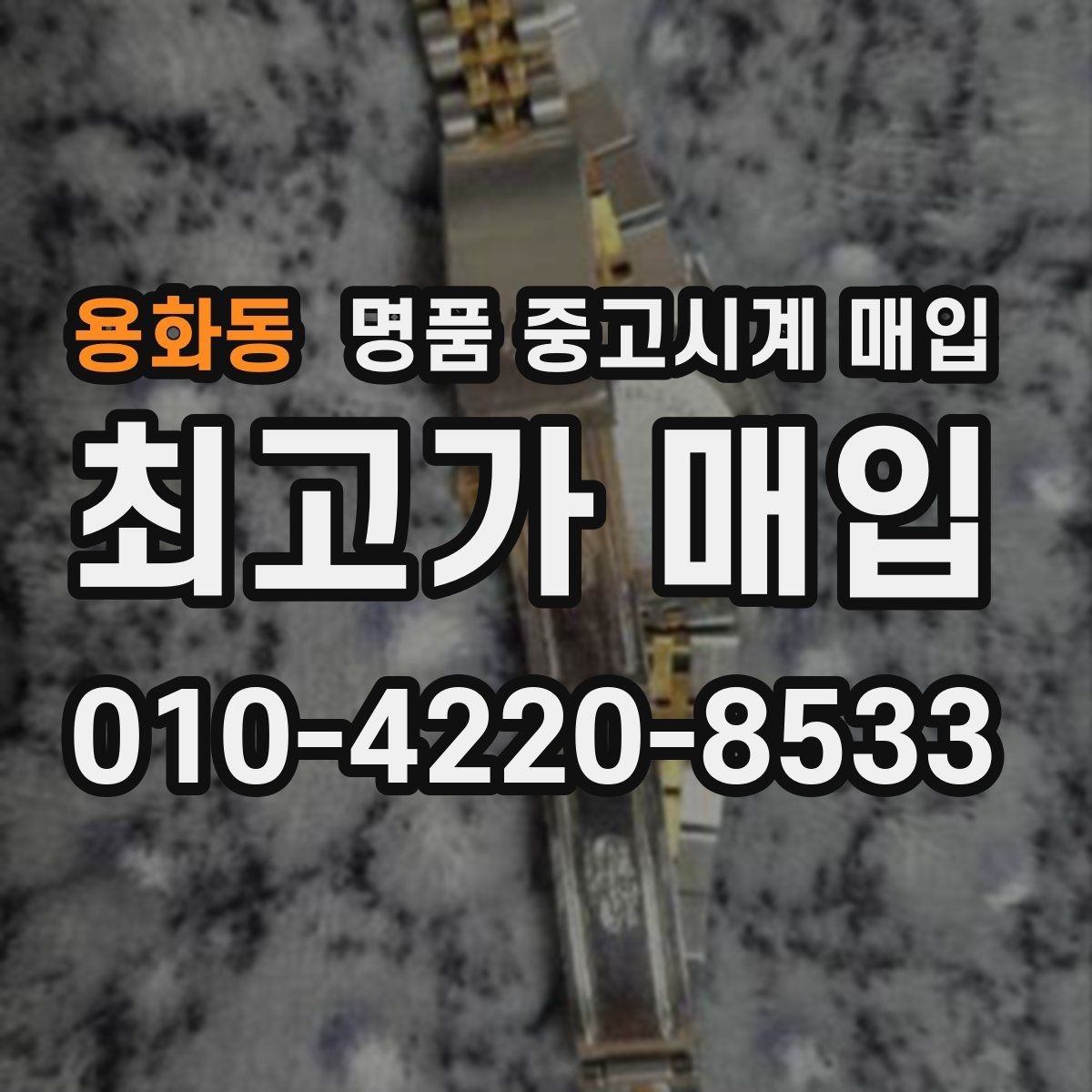 용화동 명품 중고시계 매입 금액을 결정하는 부속품의 역할