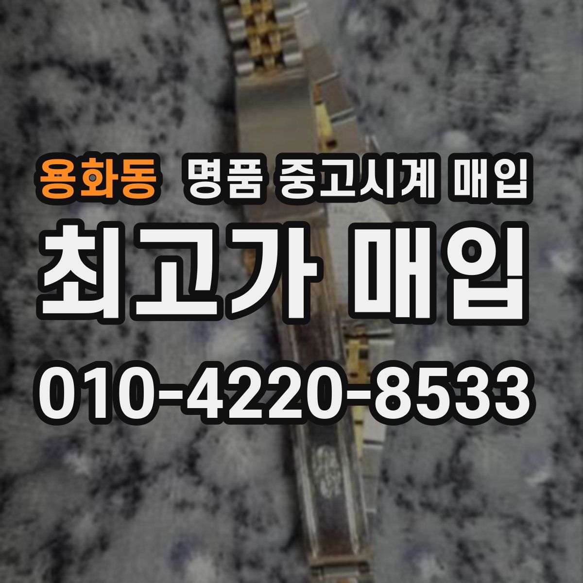 용화동 명품 중고시계 매입