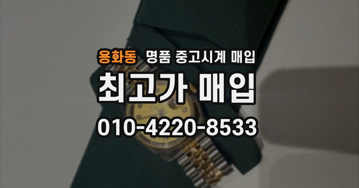 용화동 명품 중고시계 매입