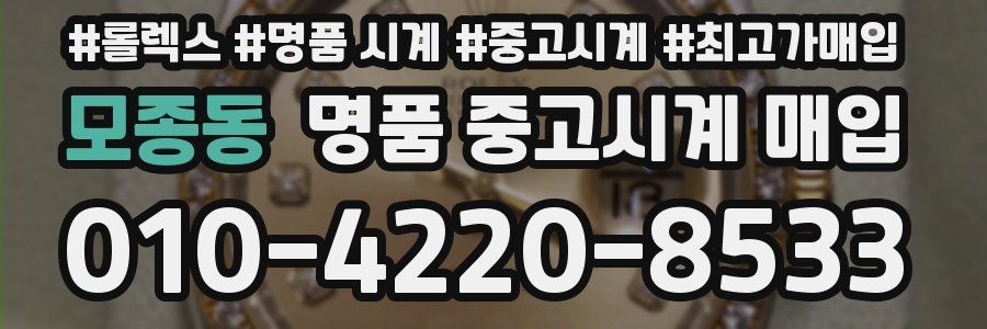 모종동 명품 중고시계 매입