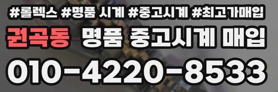권곡동 명품 중고시계 매입