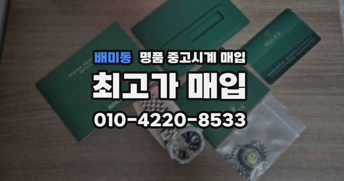 배미동 명품 중고시계 매입
