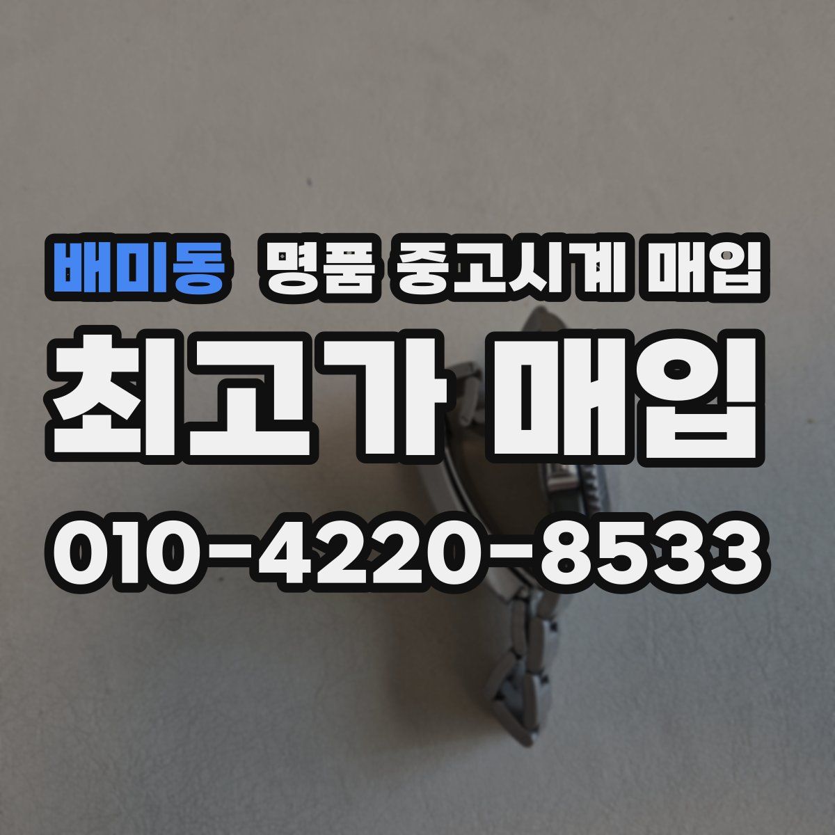 배미동 명품 중고시계 매입