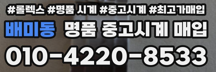 배미동 명품 중고시계 매입