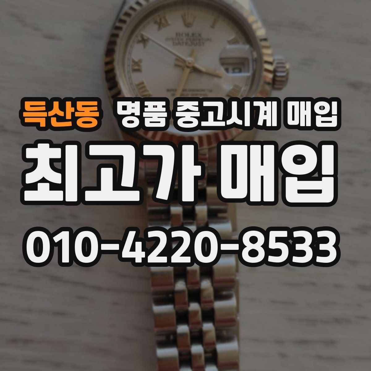 득산동 명품 중고시계 매입 관련 자주 헷갈리는 부분