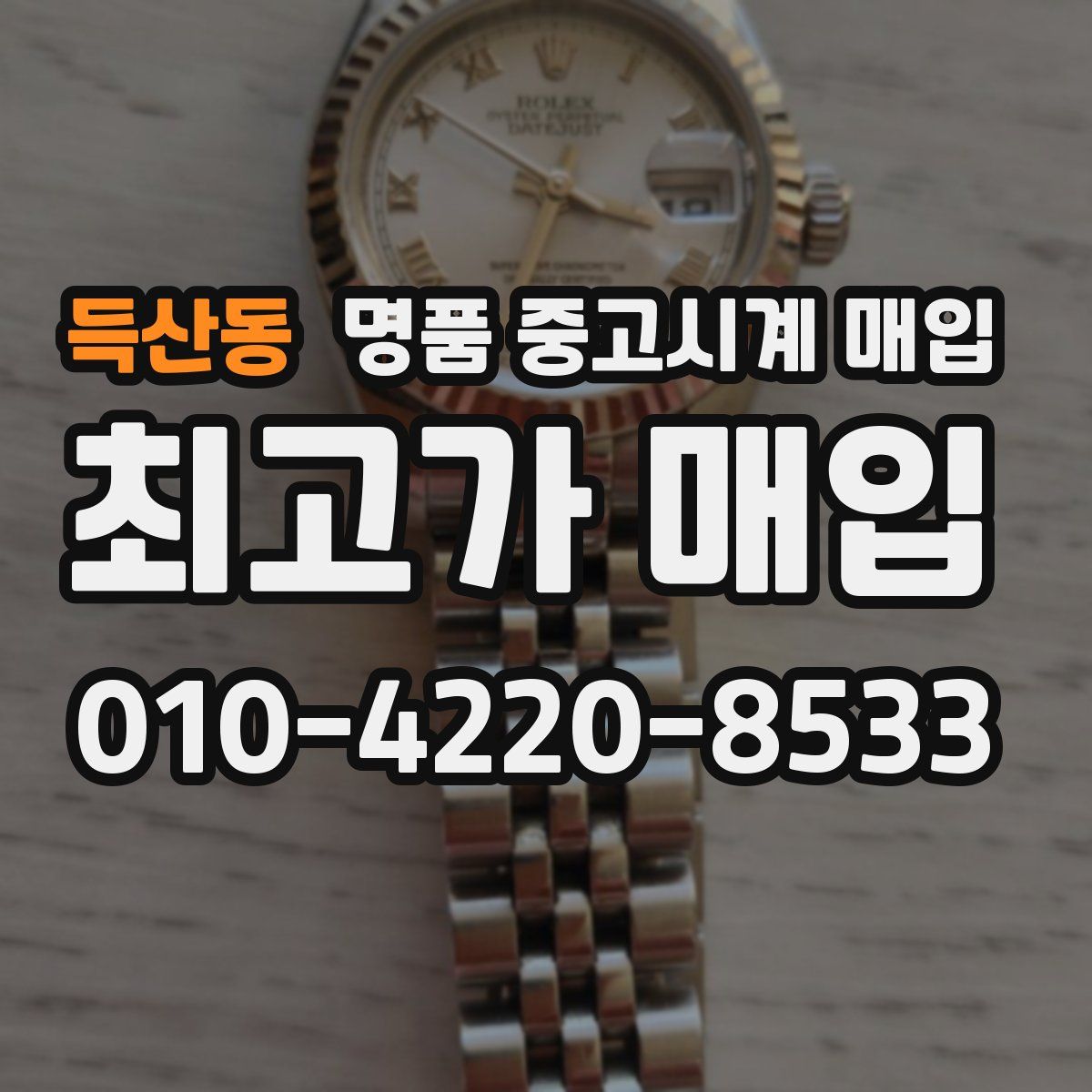 득산동 명품 중고시계 매입