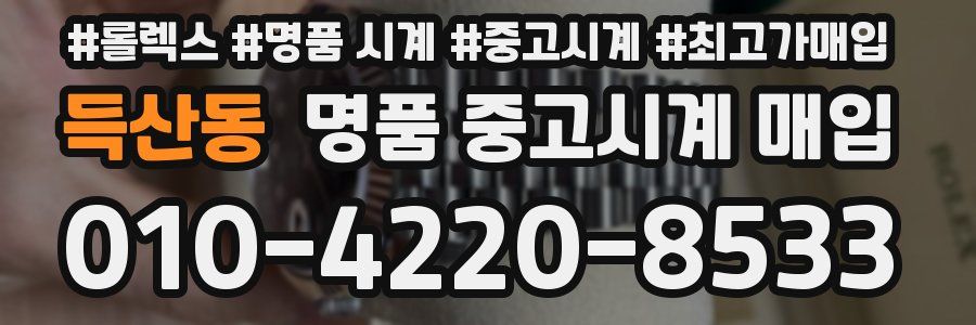 득산동 명품 중고시계 매입