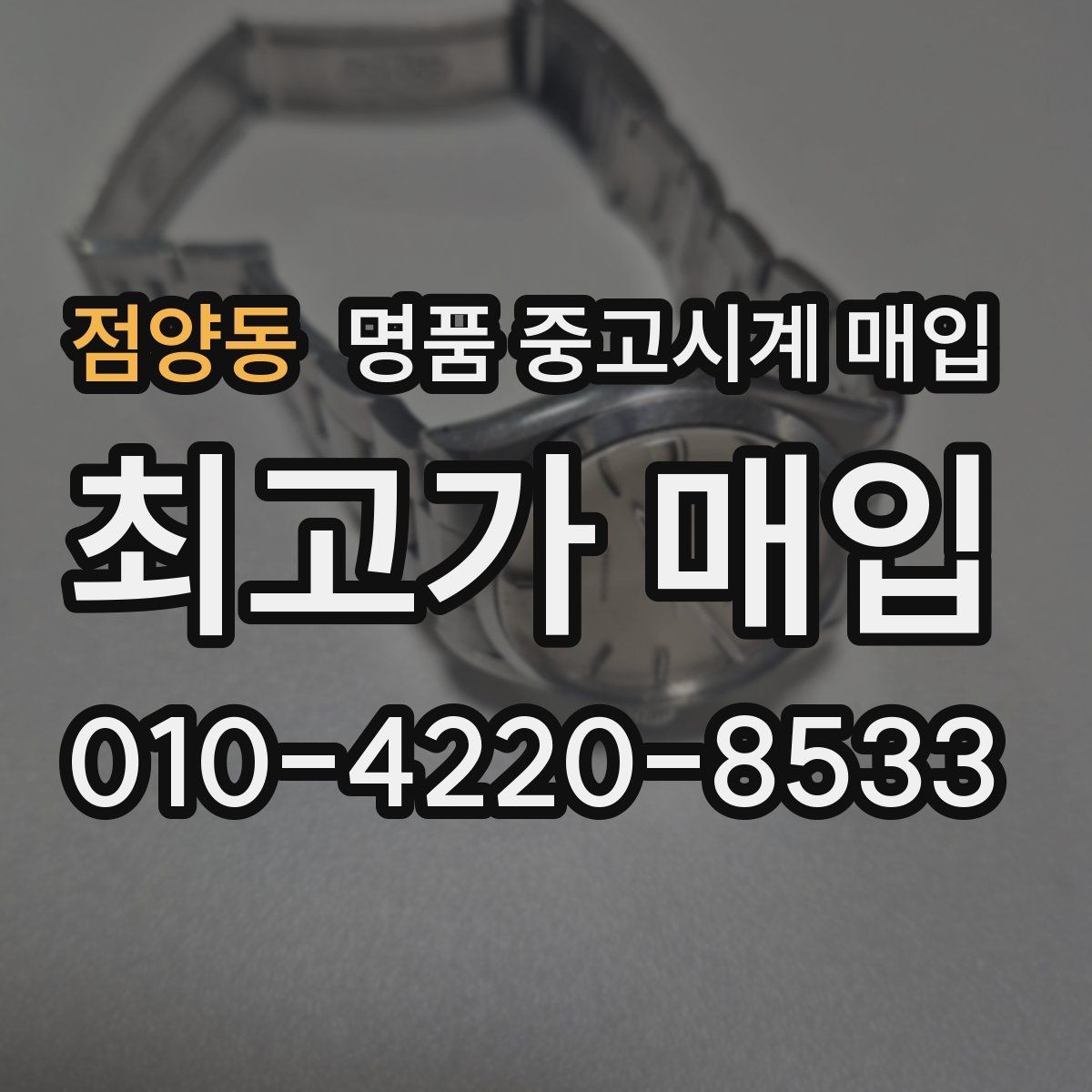 점양동 명품 중고시계 매입 가격이 달라지는 이유