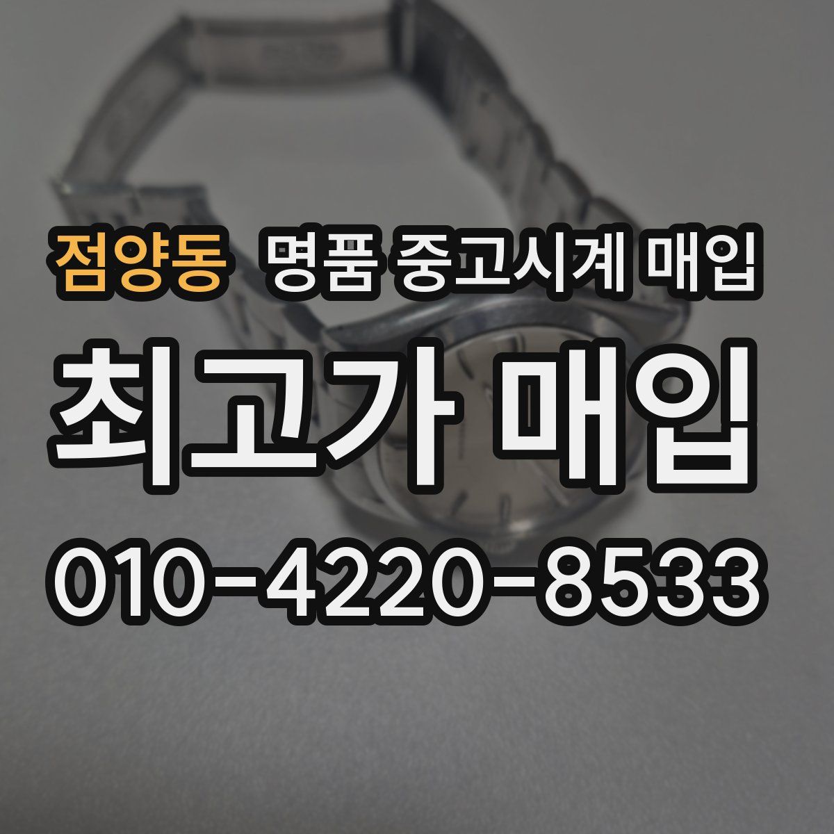 점양동 명품 중고시계 매입