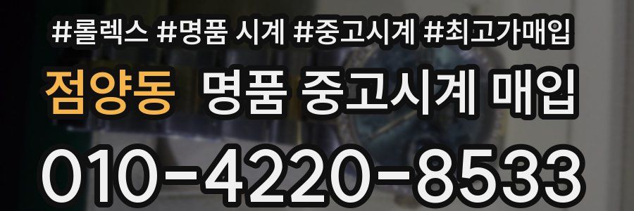 점양동 명품 중고시계 매입