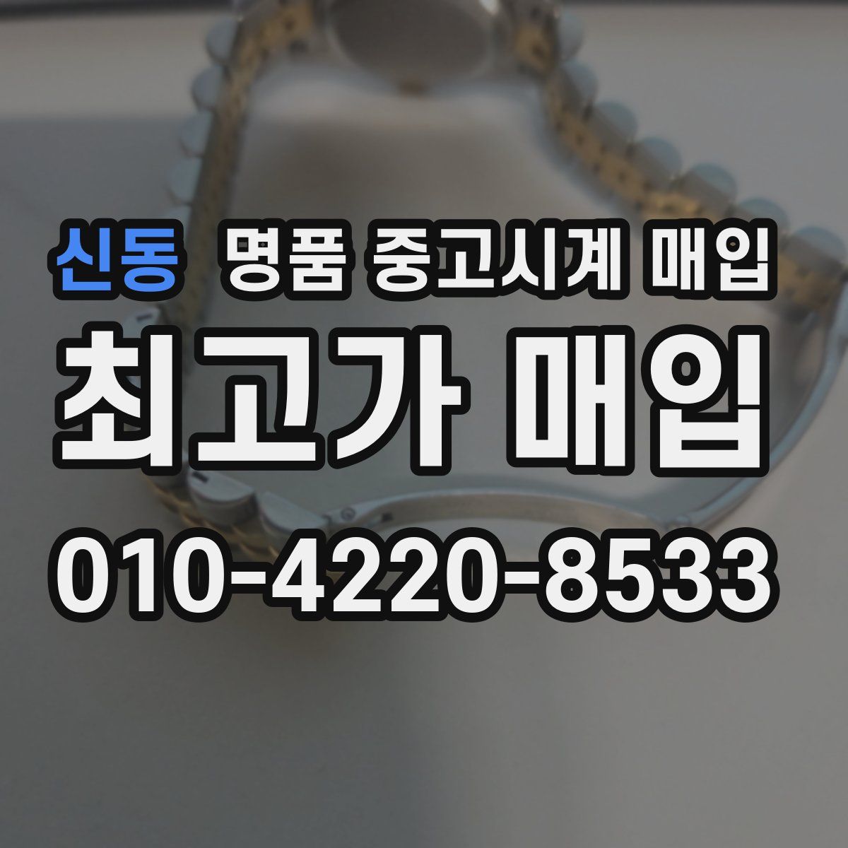 신동 명품 중고시계 매입
