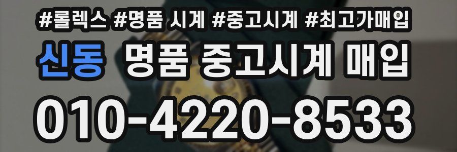 신동 명품 중고시계 매입