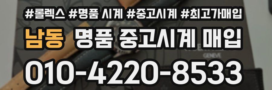 남동 명품 중고시계 매입
