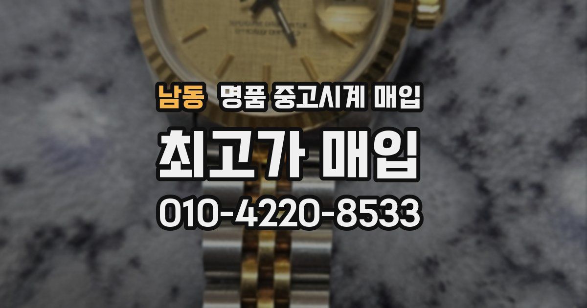 남동 명품 중고시계 매입