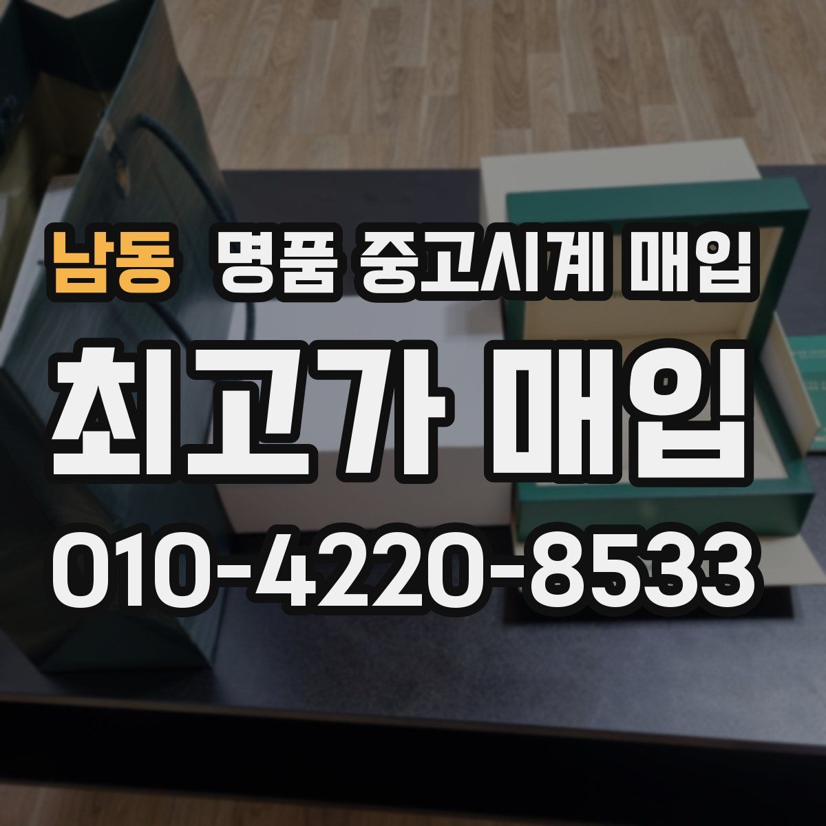 남동 명품 중고시계 매입