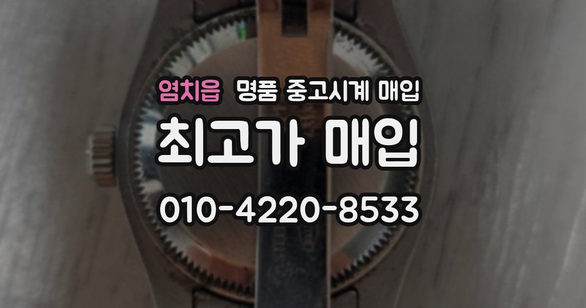 염치읍 명품 중고시계 매입