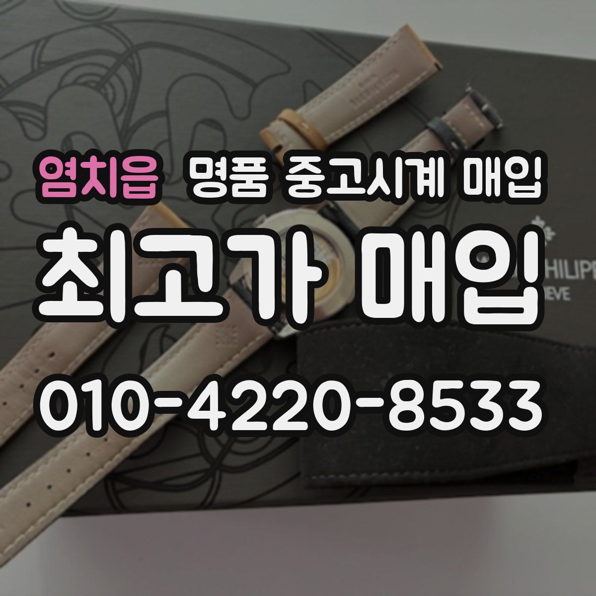 염치읍 명품 중고시계 매입