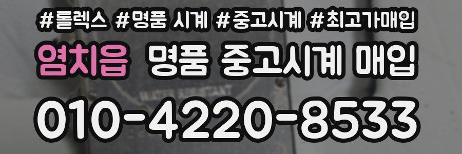 염치읍 명품 중고시계 매입
