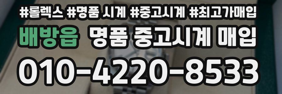 배방읍 명품 중고시계 매입