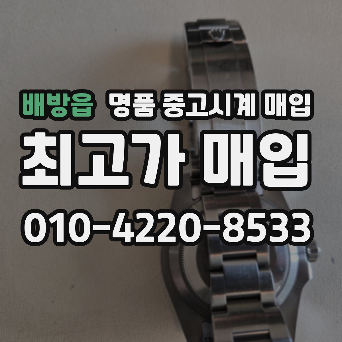 배방읍 명품 중고시계 매입