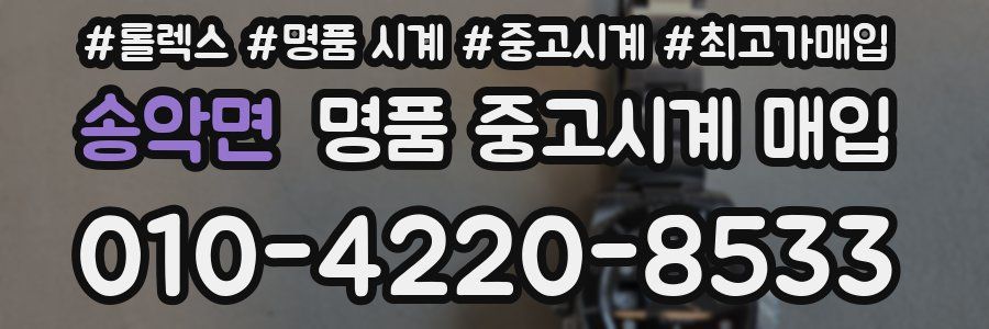 송악면 명품 중고시계 매입
