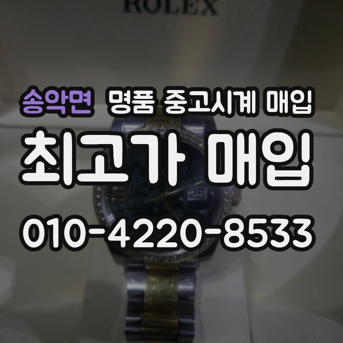 송악면 명품 중고시계 매입