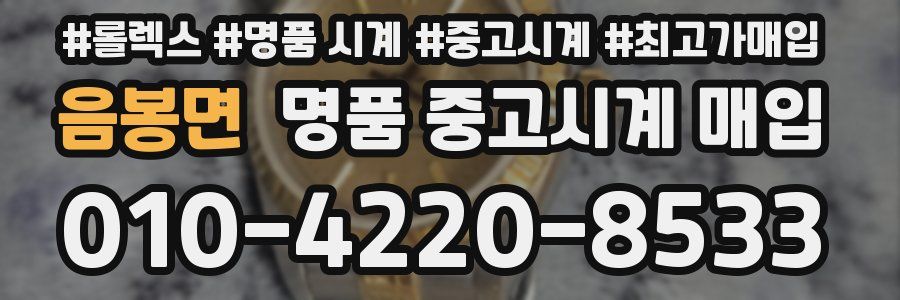 음봉면 명품 중고시계 매입