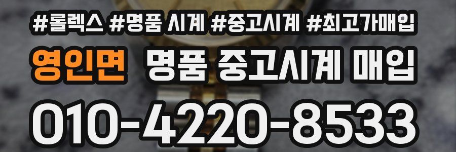 영인면 명품 중고시계 매입