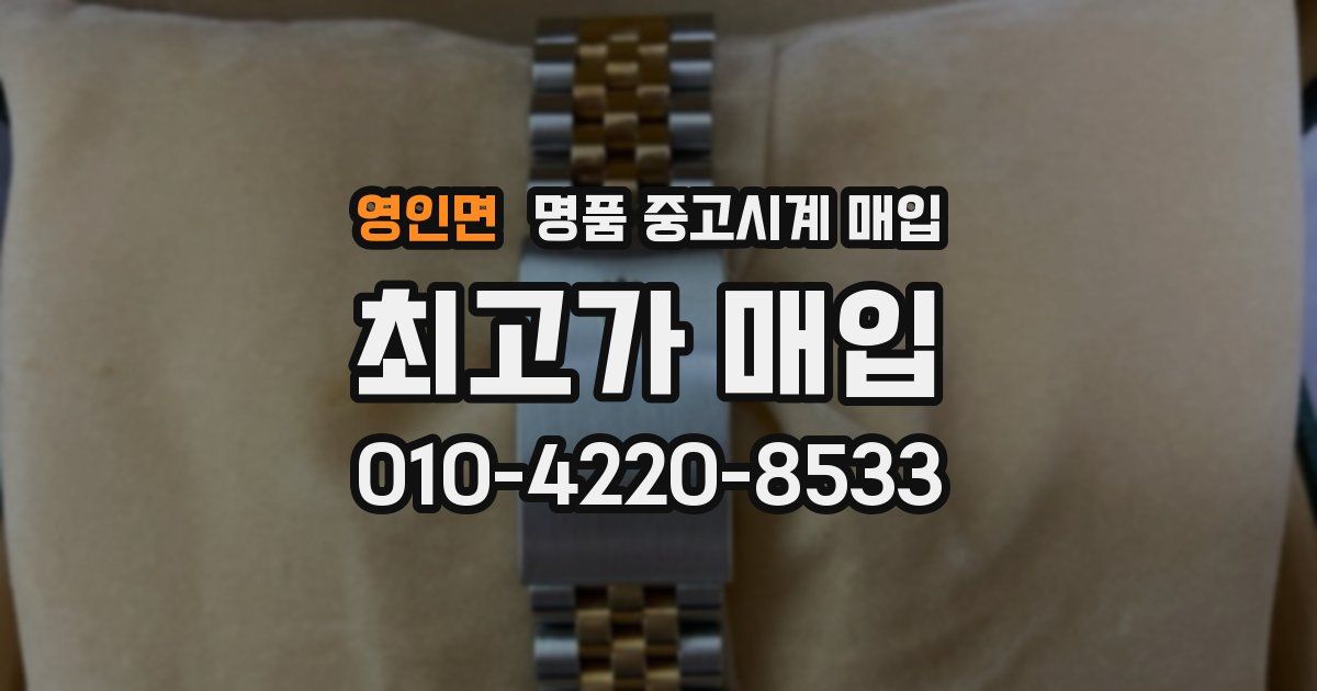 영인면 명품 중고시계 매입
