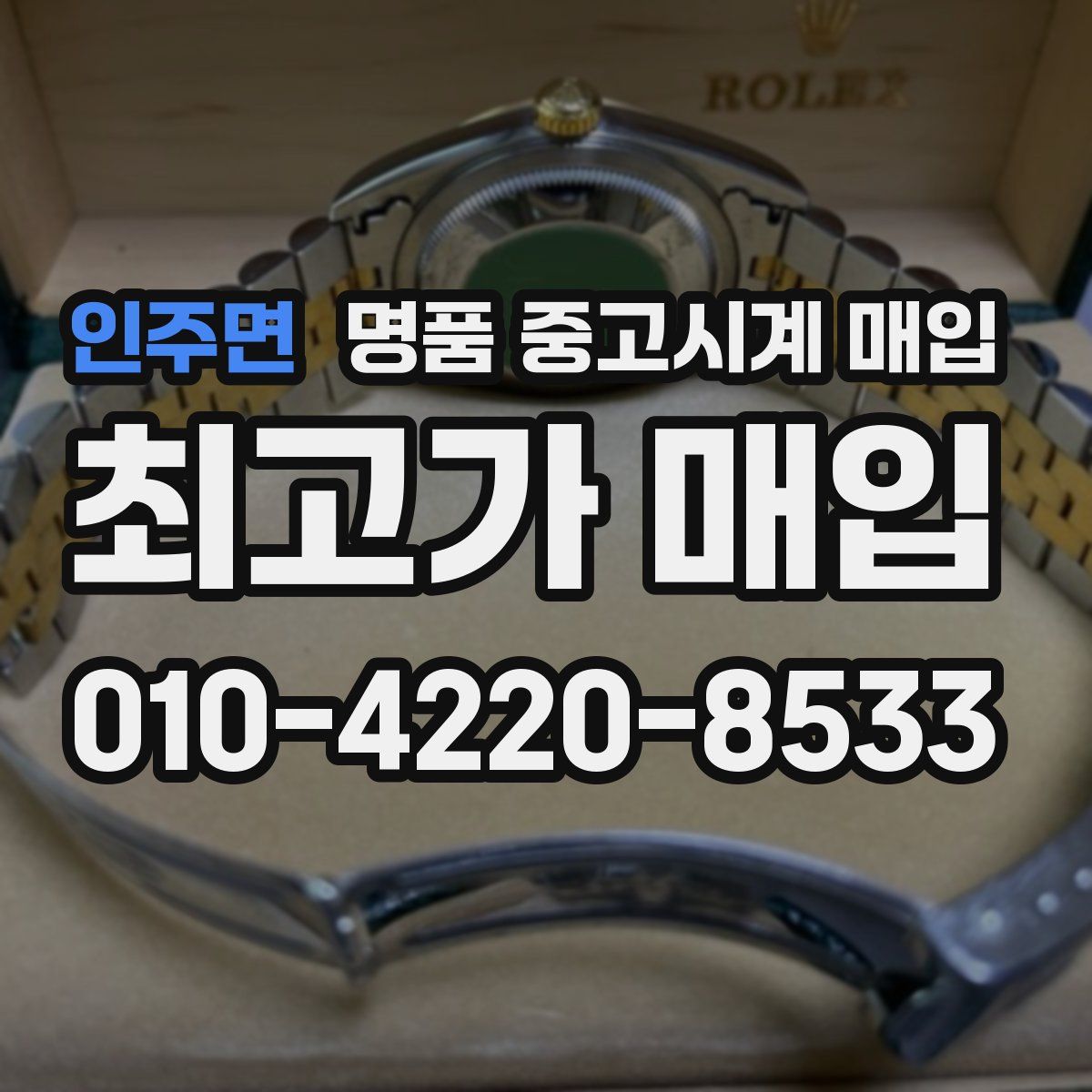 인주면 명품 중고시계 매입