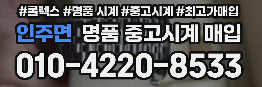 인주면 명품 중고시계 매입