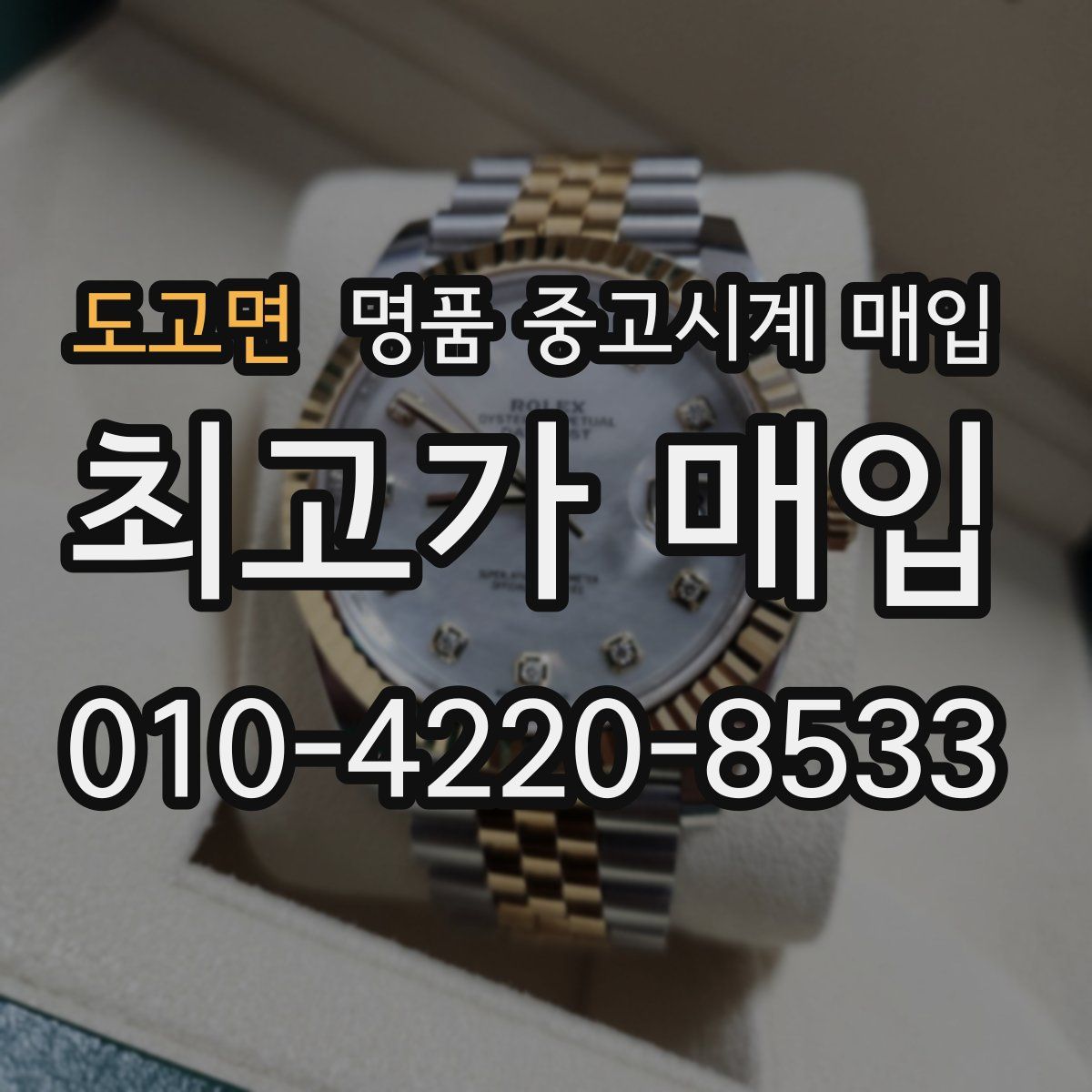 도고면 명품 중고시계 매입