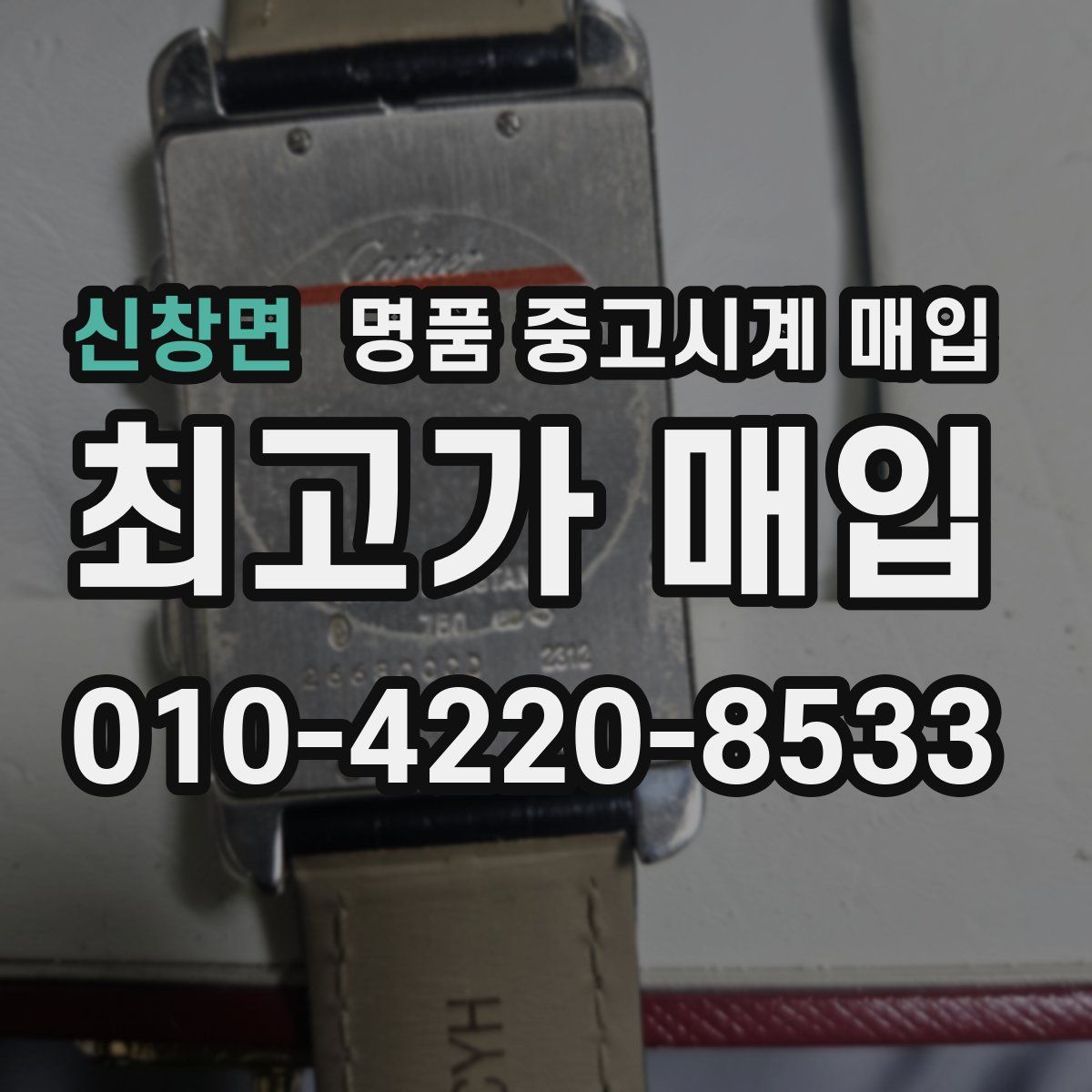 신창면 명품 중고시계 매입