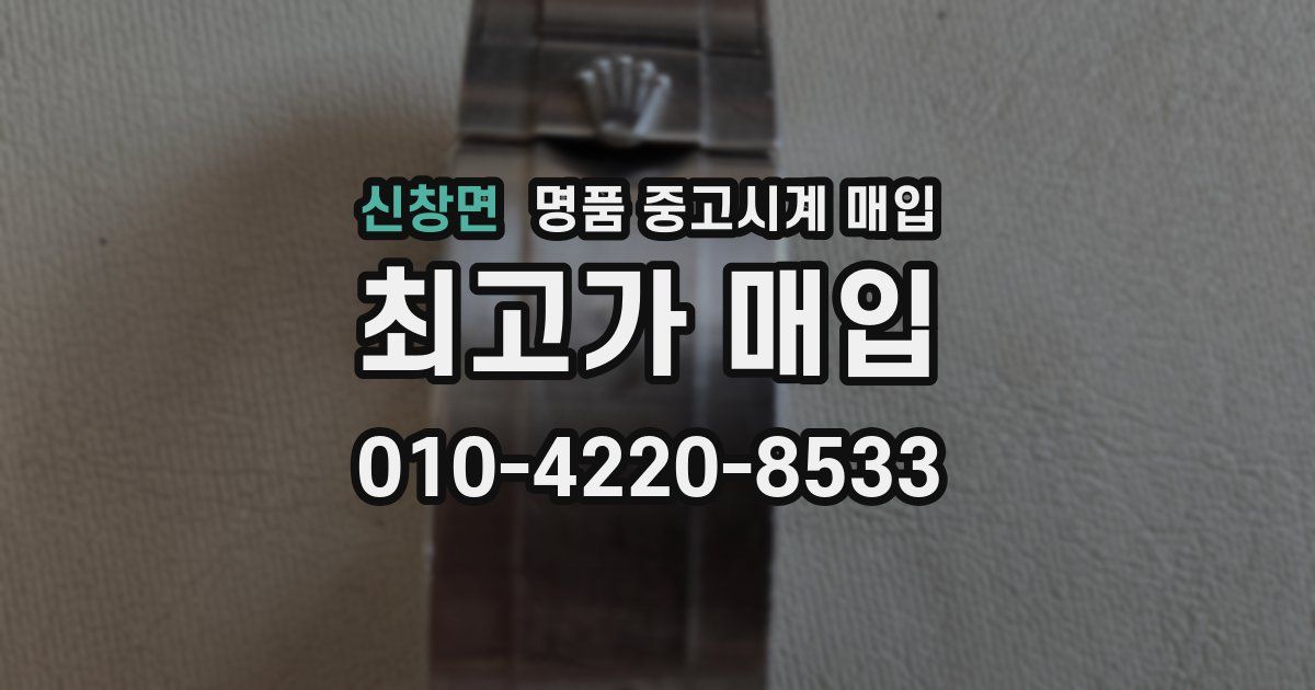 신창면 명품 중고시계 매입