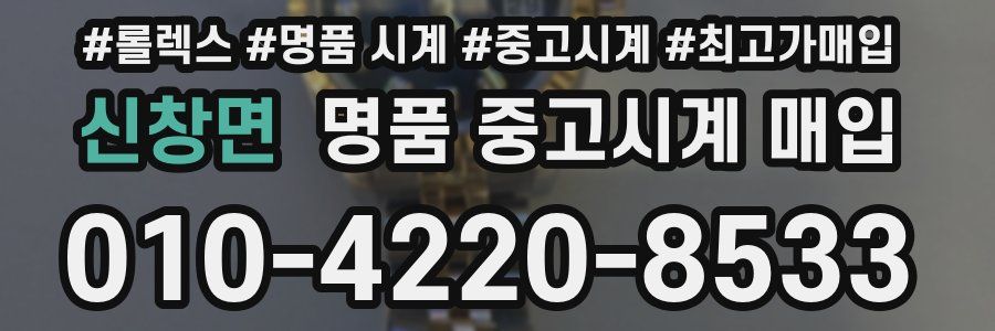 신창면 명품 중고시계 매입