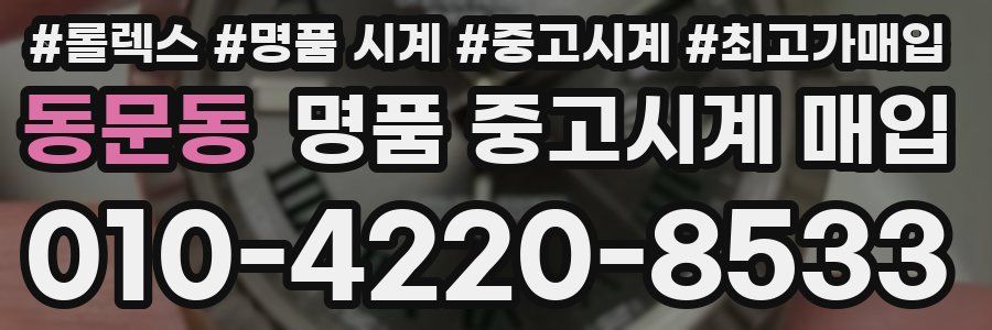 동문동 명품 중고시계 매입