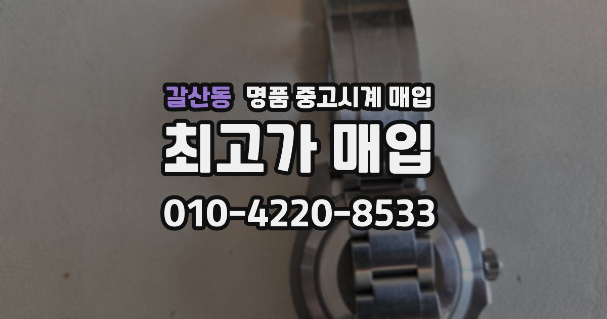 갈산동 명품 중고시계 매입