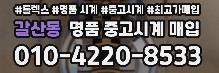 갈산동 명품 중고시계 매입