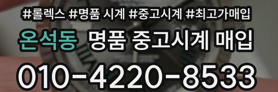 온석동 명품 중고시계 매입