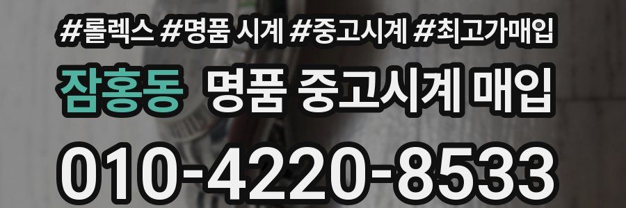 잠홍동 명품 중고시계 매입