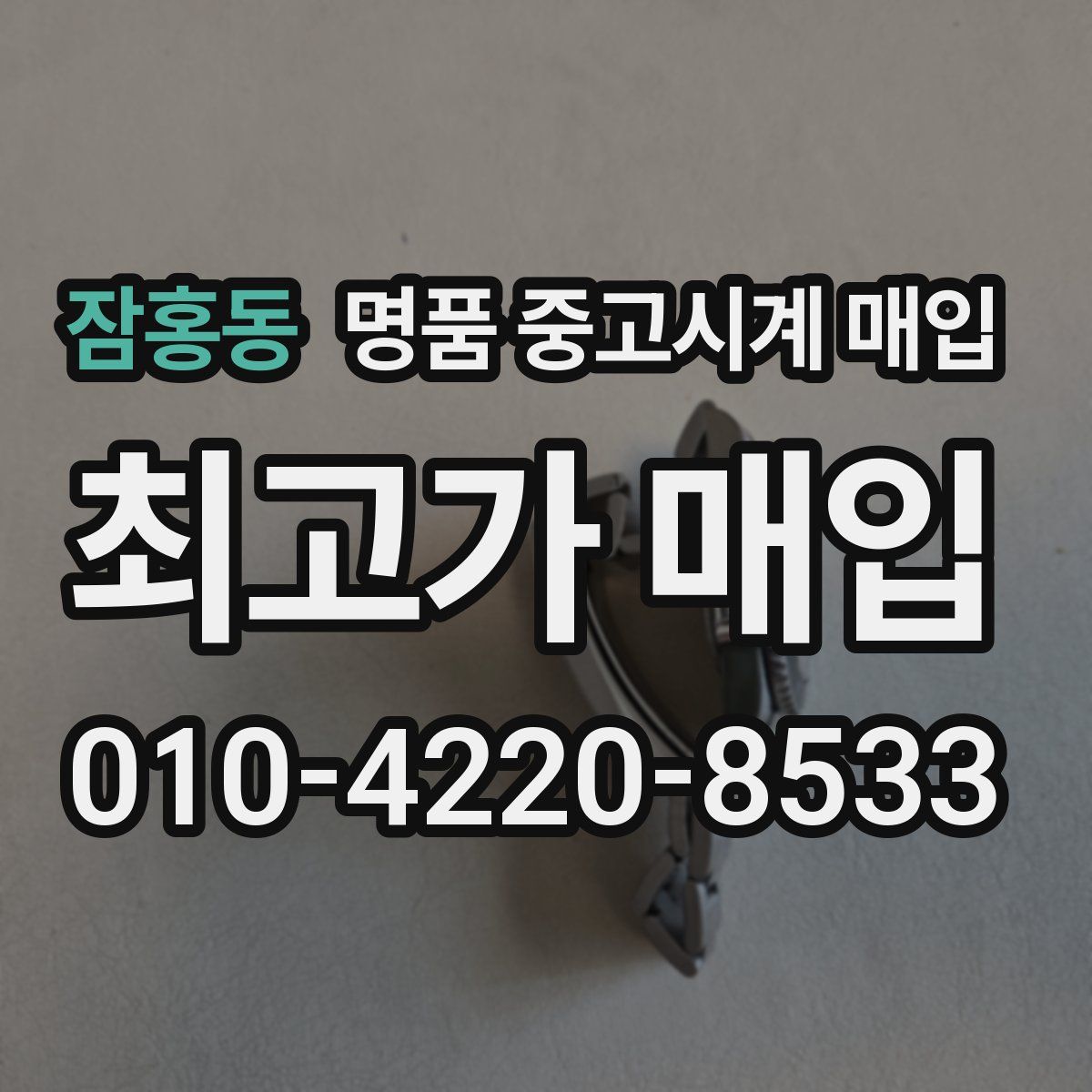 잠홍동 명품 중고시계 매입