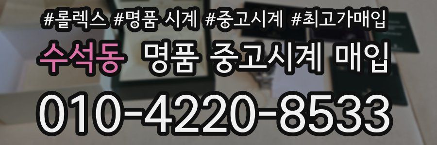 수석동 명품 중고시계 매입