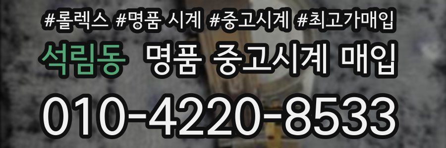 석림동 명품 중고시계 매입