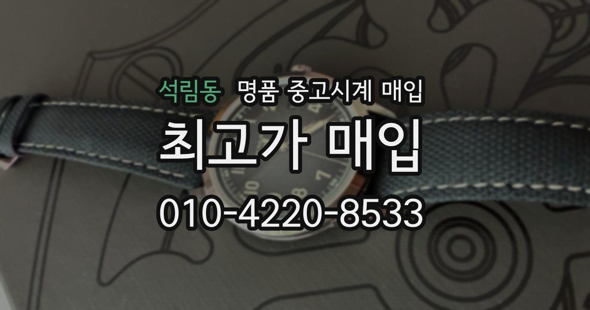 석림동 명품 중고시계 매입